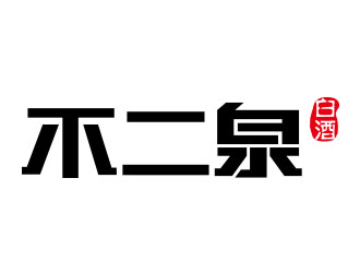 鐘炬的不二泉白酒中文字體商標logo設計