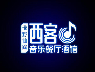 吳曉偉的綠野仙蹤。西客音樂餐廳酒館logo設(shè)計(jì)