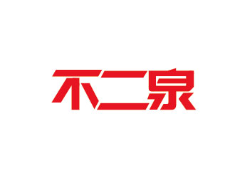 李賀的不二泉白酒中文字體商標logo設計