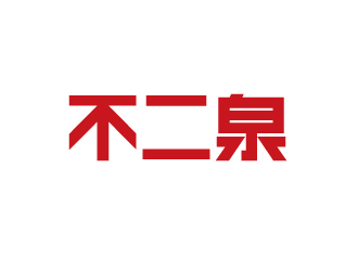 楊勇的不二泉白酒中文字體商標(biāo)logo設(shè)計(jì)