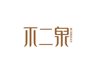 陳兆松的不二泉白酒中文字體商標logo設計