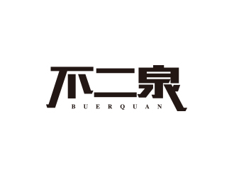 孫金澤的不二泉白酒中文字體商標(biāo)logo設(shè)計(jì)