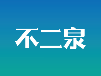 安冬的不二泉白酒中文字體商標(biāo)logo設(shè)計(jì)