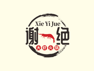 林思源的謝一絕大蝦火鍋餐廳logologo設(shè)計(jì)