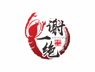 何嘉健的謝一絕大蝦火鍋餐廳logologo設(shè)計(jì)