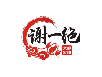 曾翼的謝一絕大蝦火鍋餐廳logologo設(shè)計(jì)