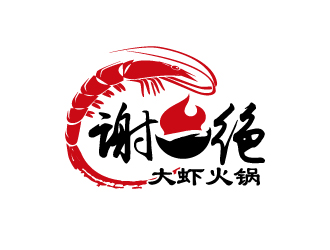 楊勇的謝一絕大蝦火鍋餐廳logologo設(shè)計(jì)