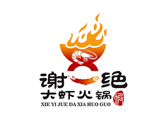 潘樂(lè)的謝一絕大蝦火鍋餐廳logologo設(shè)計(jì)