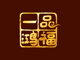 鐘炬的一品鴻福白酒logo設(shè)計