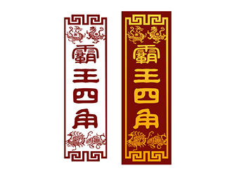 潘樂的霸王四角logo設(shè)計