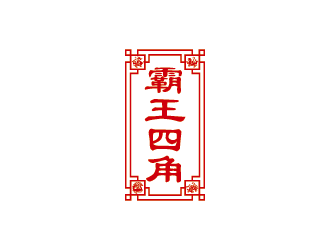 王濤的霸王四角logo設(shè)計(jì)