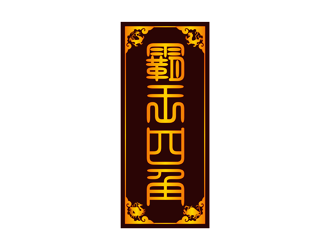 譚家強(qiáng)的霸王四角logo設(shè)計