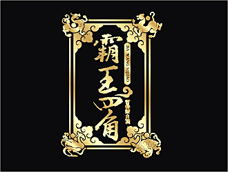 勞志飛的霸王四角logo設(shè)計