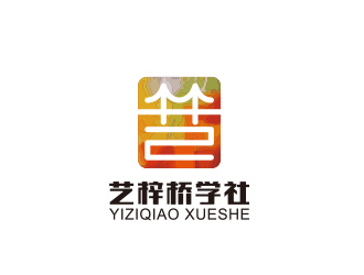 黃安悅的藝梓橋?qū)W社logo設(shè)計