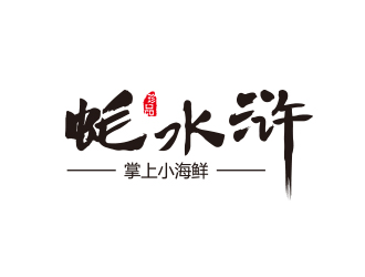 蠔水滸海鮮logo設(shè)計logo設(shè)計