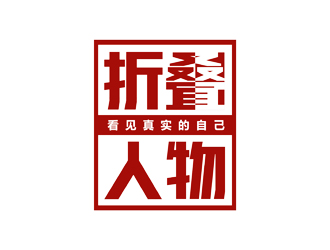 譚家強(qiáng)的折疊人物公眾號字體logologo設(shè)計(jì)