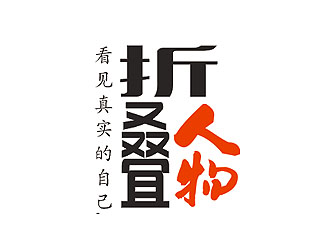 盛銘的折疊人物公眾號字體logologo設(shè)計(jì)