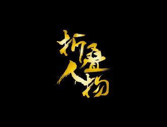 朱紅娟的折疊人物公眾號字體logologo設(shè)計(jì)