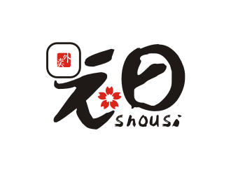 姜彥海的元日餐飲壽司店鋪LOGO設(shè)計logo設(shè)計