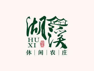 何嘉健的湖溪休閑農(nóng)莊標(biāo)志設(shè)計logo設(shè)計