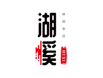 孫金澤的湖溪休閑農(nóng)莊標(biāo)志設(shè)計(jì)logo設(shè)計(jì)