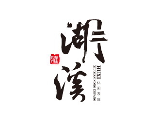 孫金澤的湖溪休閑農(nóng)莊標(biāo)志設(shè)計(jì)logo設(shè)計(jì)