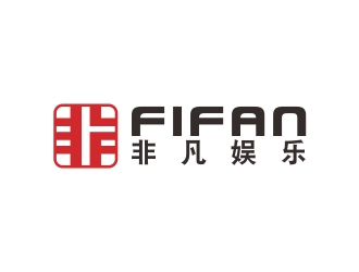 劉小勇的FIFAN/非凡娛樂logo設(shè)計