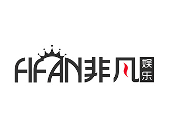 潘樂的FIFAN/非凡娛樂logo設(shè)計