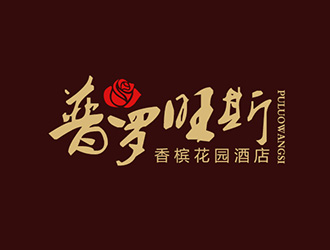 吳曉偉的普羅旺斯.香檳花園酒店【重新調(diào)整設(shè)計(jì)需求】logo設(shè)計(jì)