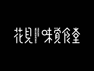 馮國輝的花見·味覺食堂logo設(shè)計