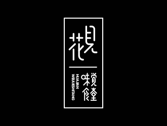 馮國輝的花見·味覺食堂logo設(shè)計