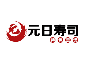 潘樂(lè)的元日壽司logo設(shè)計(jì)