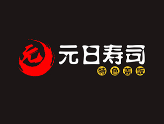 潘樂(lè)的元日壽司logo設(shè)計(jì)