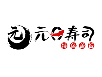 潘樂(lè)的元日壽司logo設(shè)計(jì)