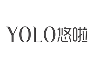 潘樂的YOLO悠啦運動品牌logologo設計