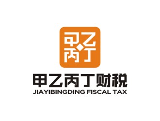 曾翼的廣東甲乙丙丁財稅有限公司logo設(shè)計