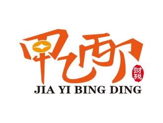 向正軍的廣東甲乙丙丁財(cái)稅有限公司logo設(shè)計(jì)