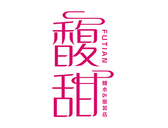 潘樂的馥甜店鋪logo商標設計logo設計