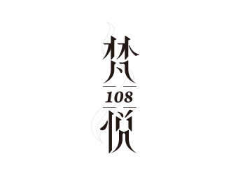 黃安悅的logo設(shè)計