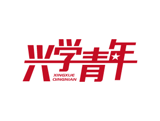 興學(xué)青年字體logo設(shè)計(jì)logo設(shè)計(jì)