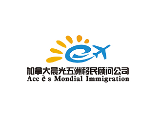 秦曉東的加拿大晨光五洲移民顧問公司      法文為： Accès Mondial Immigration logo設(shè)計