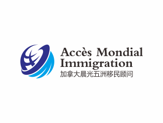 何嘉健的加拿大晨光五洲移民顧問公司      法文為： Accès Mondial Immigration logo設(shè)計