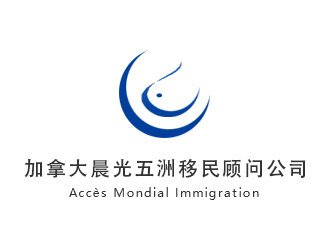 木子的加拿大晨光五洲移民顧問公司      法文為： Accès Mondial Immigration logo設(shè)計