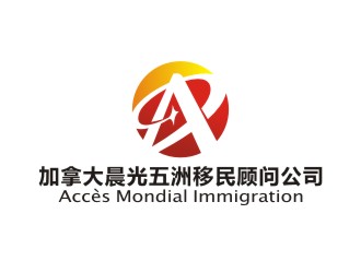 曾翼的加拿大晨光五洲移民顧問公司      法文為： Accès Mondial Immigration logo設(shè)計