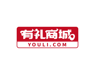 黃安悅的有禮商城中文字體設(shè)計(jì)logo設(shè)計(jì)