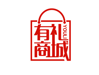 有禮商城中文字體設(shè)計(jì)logo設(shè)計(jì)