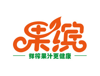 向正軍的果繽鮮榨果汁商標(biāo)設(shè)計(jì)logo設(shè)計(jì)