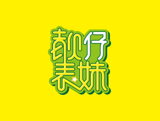 黃安悅的靚仔表妹港式茶餐廳卡通logologo設(shè)計(jì)