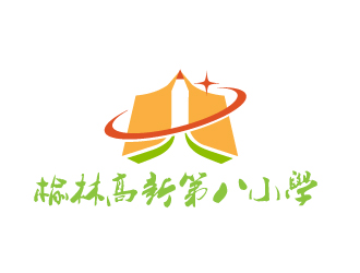 曉熹的榆林高新第八小學(xué)logo設(shè)計