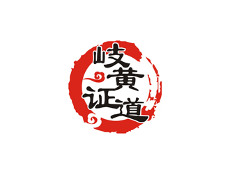 孫永煉的岐黃證道中醫(yī)診所logo設(shè)計(jì)